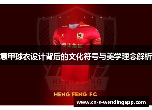 意甲球衣设计背后的文化符号与美学理念解析