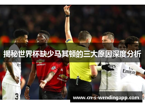 揭秘世界杯缺少马其顿的三大原因深度分析