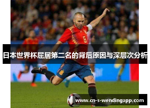 日本世界杯屈居第二名的背后原因与深层次分析