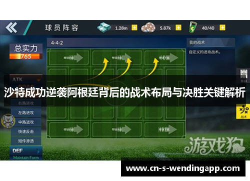 沙特成功逆袭阿根廷背后的战术布局与决胜关键解析