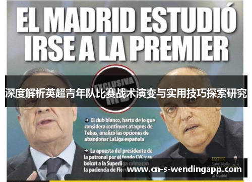 深度解析英超青年队比赛战术演变与实用技巧探索研究