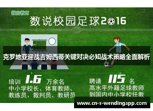 克罗地亚迎战吉姆西蒂关键对决必知战术策略全面解析