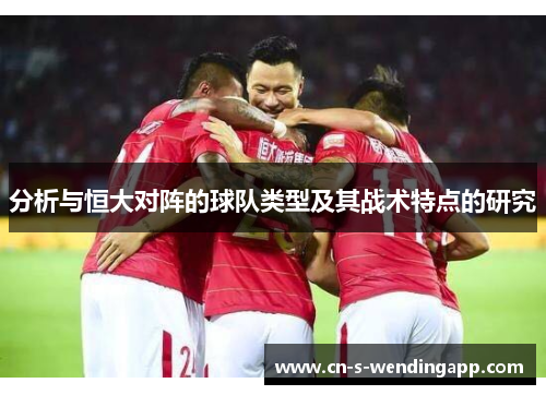 分析与恒大对阵的球队类型及其战术特点的研究