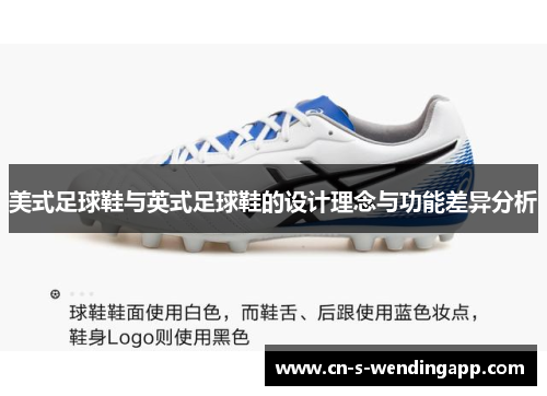 美式足球鞋与英式足球鞋的设计理念与功能差异分析