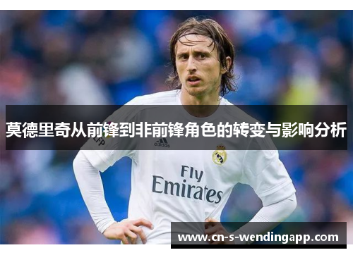 莫德里奇从前锋到非前锋角色的转变与影响分析