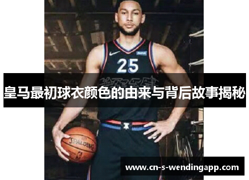 皇马最初球衣颜色的由来与背后故事揭秘