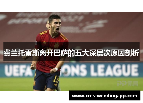 费兰托雷斯离开巴萨的五大深层次原因剖析