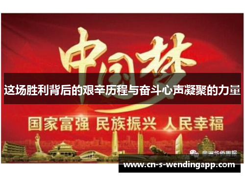 这场胜利背后的艰辛历程与奋斗心声凝聚的力量