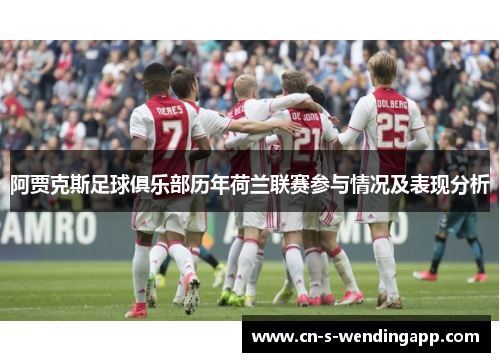 阿贾克斯足球俱乐部历年荷兰联赛参与情况及表现分析