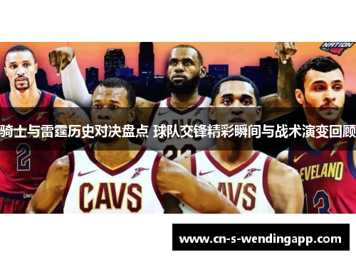 骑士与雷霆历史对决盘点 球队交锋精彩瞬间与战术演变回顾