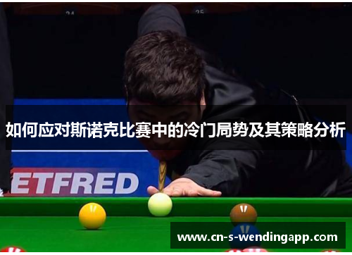 如何应对斯诺克比赛中的冷门局势及其策略分析