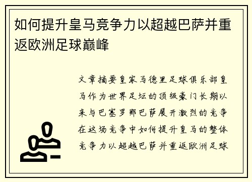 如何提升皇马竞争力以超越巴萨并重返欧洲足球巅峰