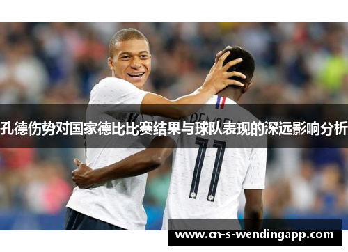 孔德伤势对国家德比比赛结果与球队表现的深远影响分析