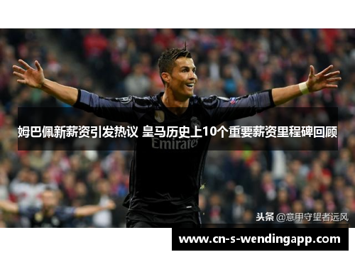 姆巴佩新薪资引发热议 皇马历史上10个重要薪资里程碑回顾