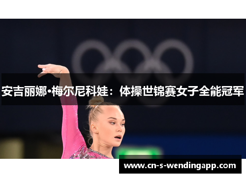 安吉丽娜·梅尔尼科娃：体操世锦赛女子全能冠军