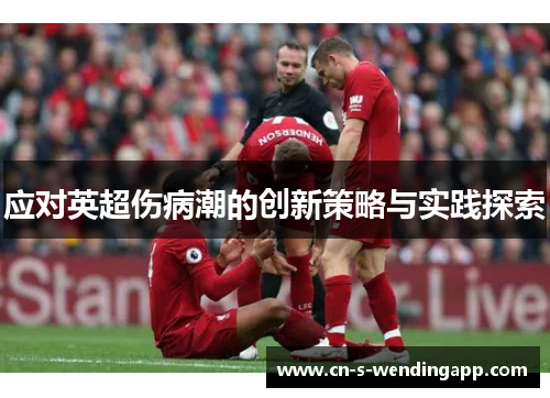 应对英超伤病潮的创新策略与实践探索