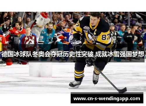 德国冰球队冬奥会夺冠历史性突破 成就冰雪强国梦想