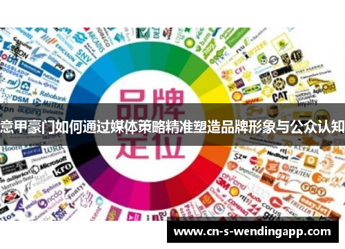 意甲豪门如何通过媒体策略精准塑造品牌形象与公众认知