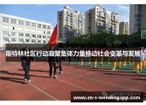 斯特林社区行动凝聚集体力量推动社会变革与发展