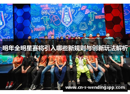 明年全明星赛将引入哪些新规则与创新玩法解析