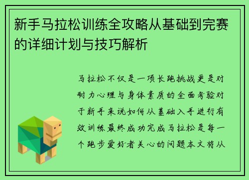 新手马拉松训练全攻略从基础到完赛的详细计划与技巧解析