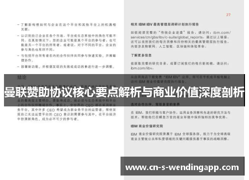 曼联赞助协议核心要点解析与商业价值深度剖析