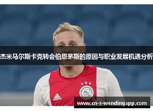 杰米马尔斯卡克转会伯恩茅斯的原因与职业发展机遇分析