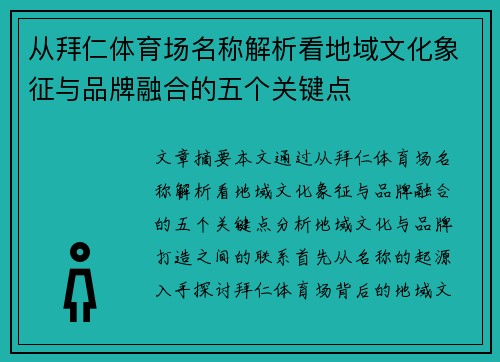 从拜仁体育场名称解析看地域文化象征与品牌融合的五个关键点