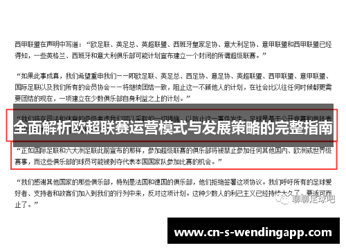 全面解析欧超联赛运营模式与发展策略的完整指南