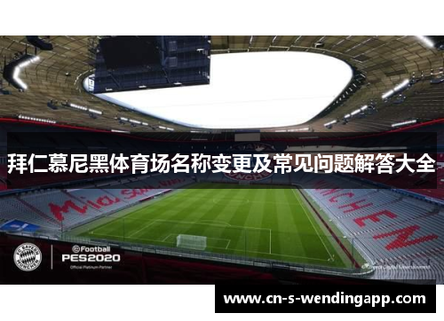 拜仁慕尼黑体育场名称变更及常见问题解答大全