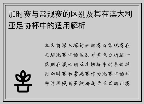 加时赛与常规赛的区别及其在澳大利亚足协杯中的适用解析