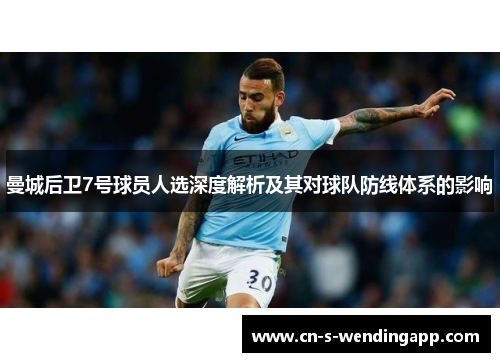 曼城后卫7号球员人选深度解析及其对球队防线体系的影响