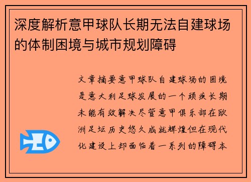 深度解析意甲球队长期无法自建球场的体制困境与城市规划障碍