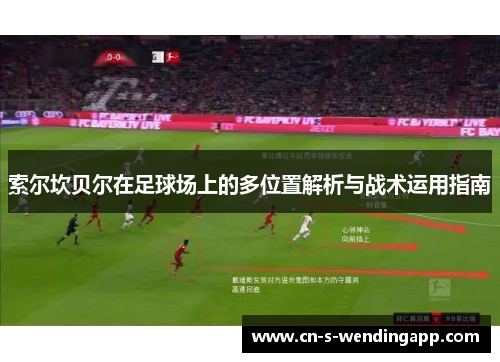 索尔坎贝尔在足球场上的多位置解析与战术运用指南