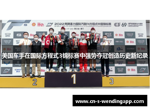 美国车手在国际方程式3锦标赛中强势夺冠创造历史新纪录