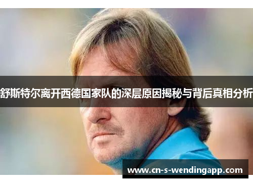 舒斯特尔离开西德国家队的深层原因揭秘与背后真相分析