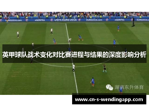 英甲球队战术变化对比赛进程与结果的深度影响分析