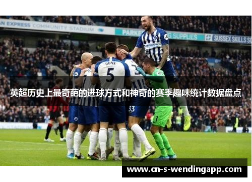 英超历史上最奇葩的进球方式和神奇的赛季趣味统计数据盘点