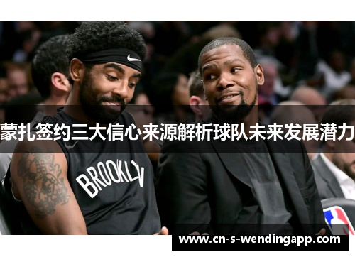 蒙扎签约三大信心来源解析球队未来发展潜力