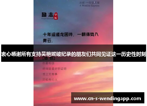 衷心感谢所有支持吴艳妮破纪录的朋友们共同见证这一历史性时刻