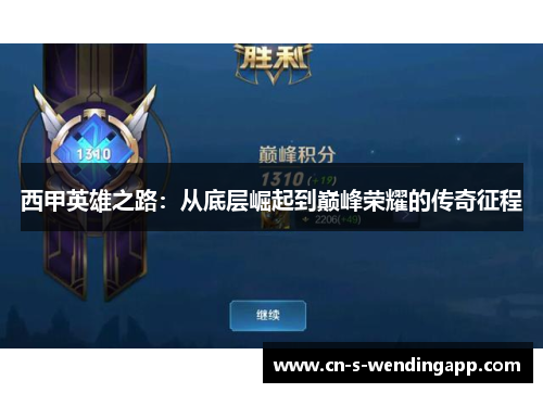 西甲英雄之路：从底层崛起到巅峰荣耀的传奇征程