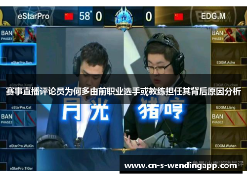 赛事直播评论员为何多由前职业选手或教练担任其背后原因分析