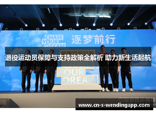 退役运动员保障与支持政策全解析 助力新生活起航
