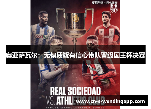 奥亚萨瓦尔：无惧质疑有信心带队晋级国王杯决赛