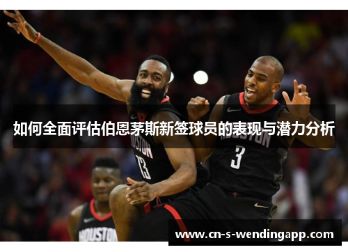 如何全面评估伯恩茅斯新签球员的表现与潜力分析