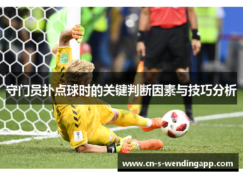 守门员扑点球时的关键判断因素与技巧分析