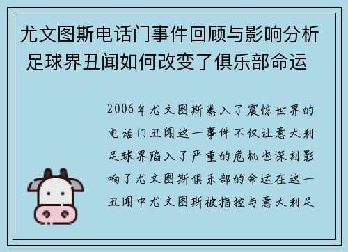 尤文图斯电话门事件回顾与影响分析 足球界丑闻如何改变了俱乐部命运 尤文图斯电话门事件回顾与影响分析 足球界丑闻如何改变了俱乐部命运