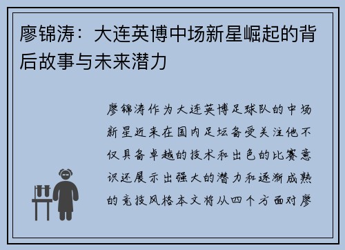 廖锦涛：大连英博中场新星崛起的背后故事与未来潜力
