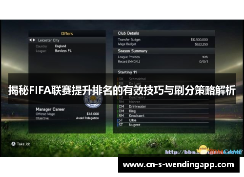 揭秘FIFA联赛提升排名的有效技巧与刷分策略解析