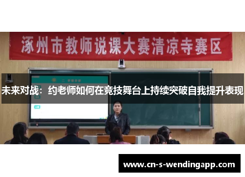 未来对战:约老师如何在竞技舞台上持续突破自我提升表现 未来对战:约老师如何在竞技舞台上持续突破自我提升表现